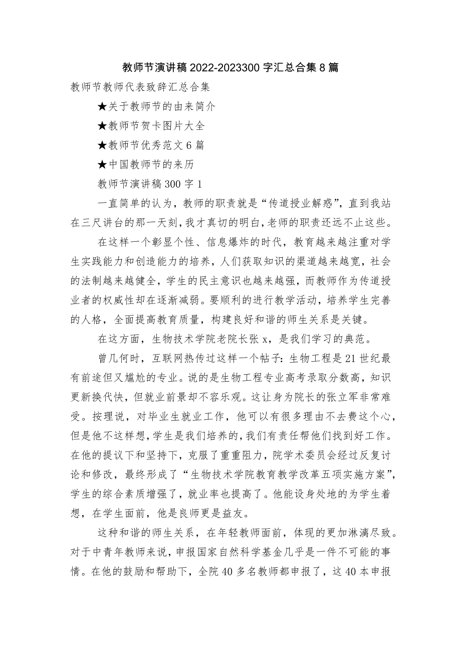 教师节演讲稿2022-2023300字汇总合集8篇.docx_第1页