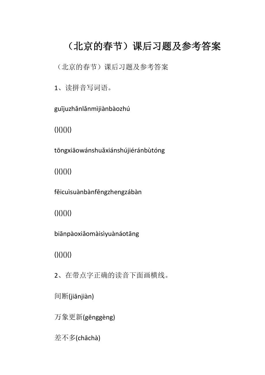 （北京的春节） 课后习题及参考答案.docx_第1页