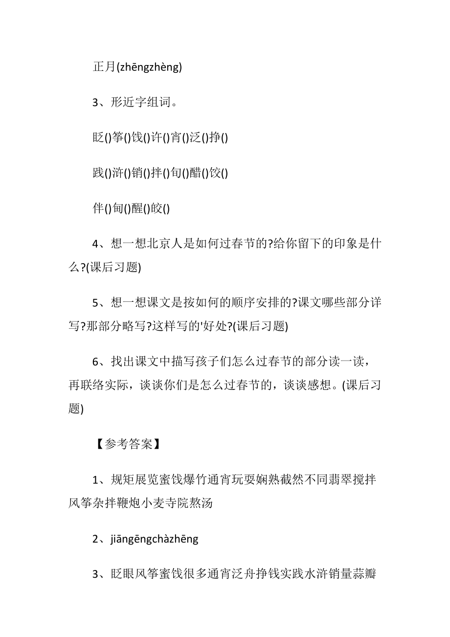 （北京的春节） 课后习题及参考答案.docx_第2页