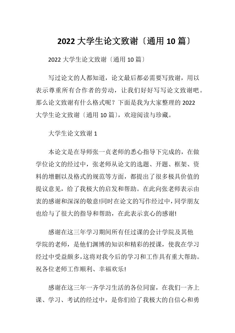 2022大学生论文致谢〔通用10篇〕.docx_第1页