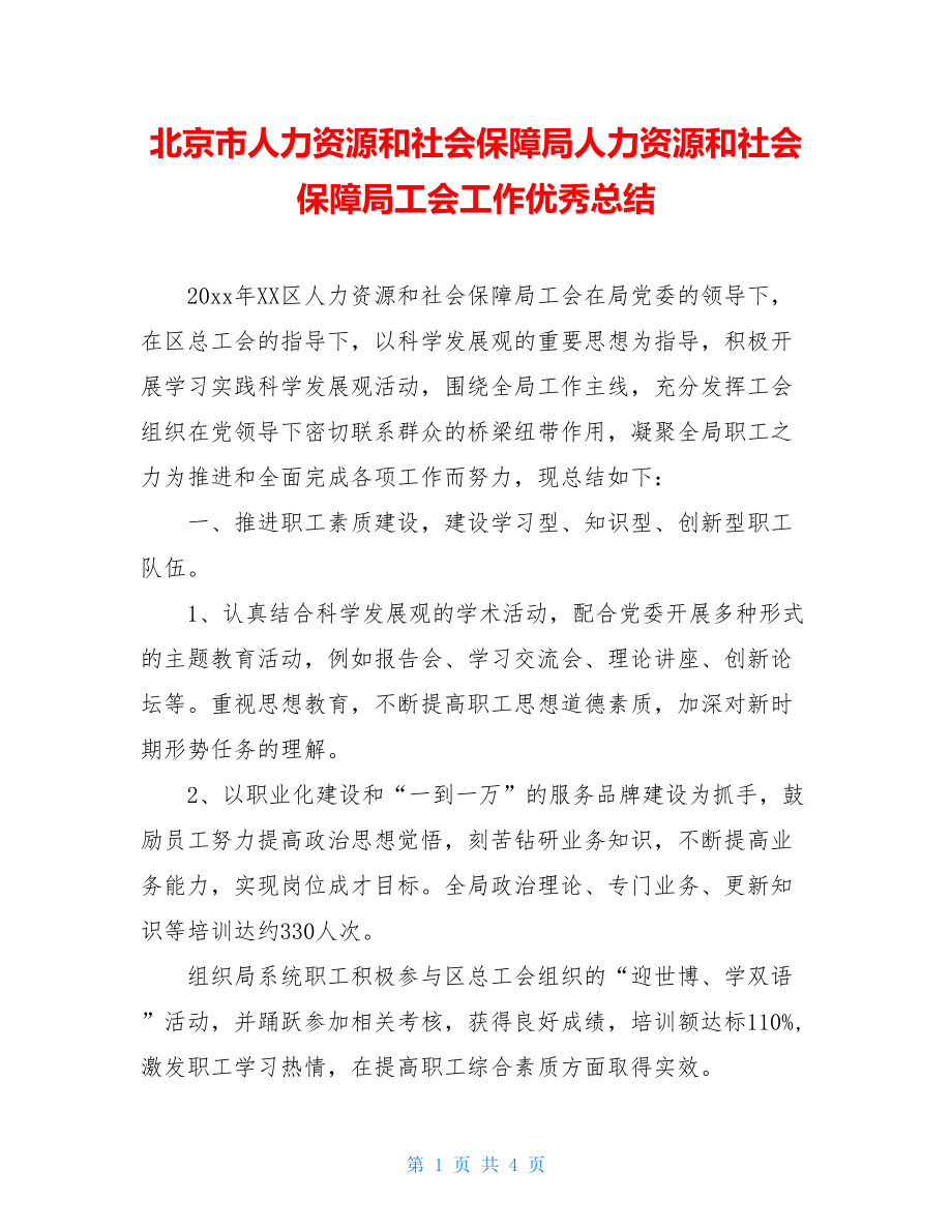 北京市人力资源和社会保障局人力资源和社会保障局工会工作优秀总结.doc_第1页