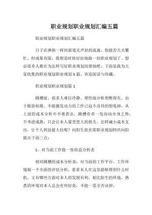 职业规划职业规划汇编五篇.docx