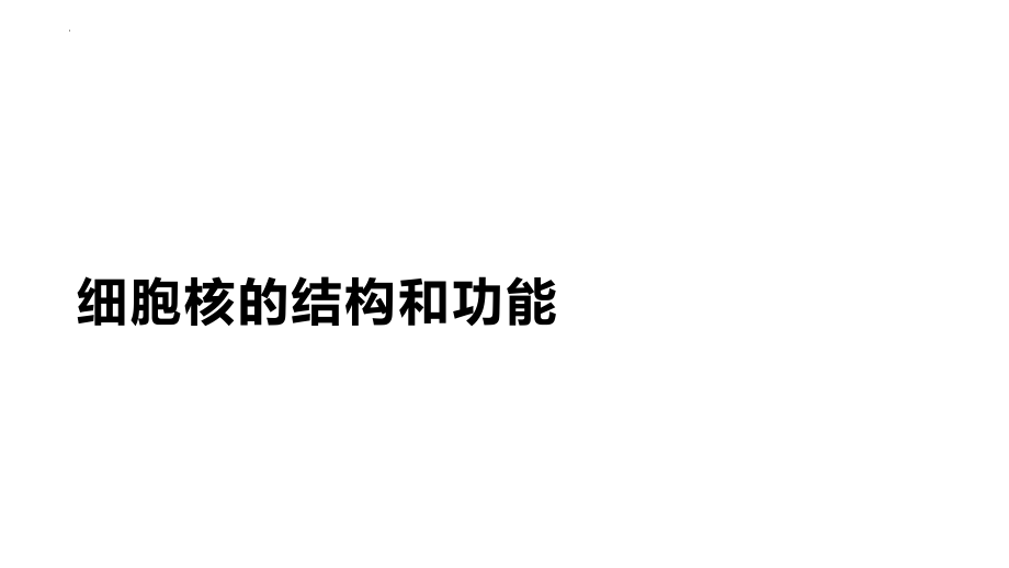 高三生物一轮复习课件：细胞核的结构和功能.pptx_第1页