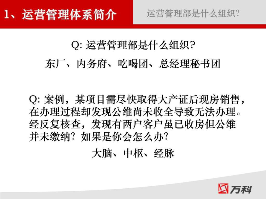 万科运营管理介绍ppt课件.ppt_第2页