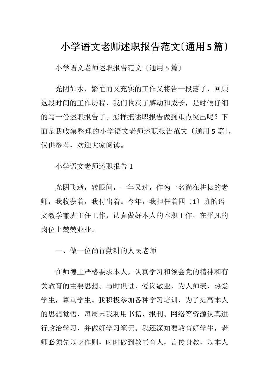 小学语文老师述职报告范文〔通用5篇〕.docx_第1页