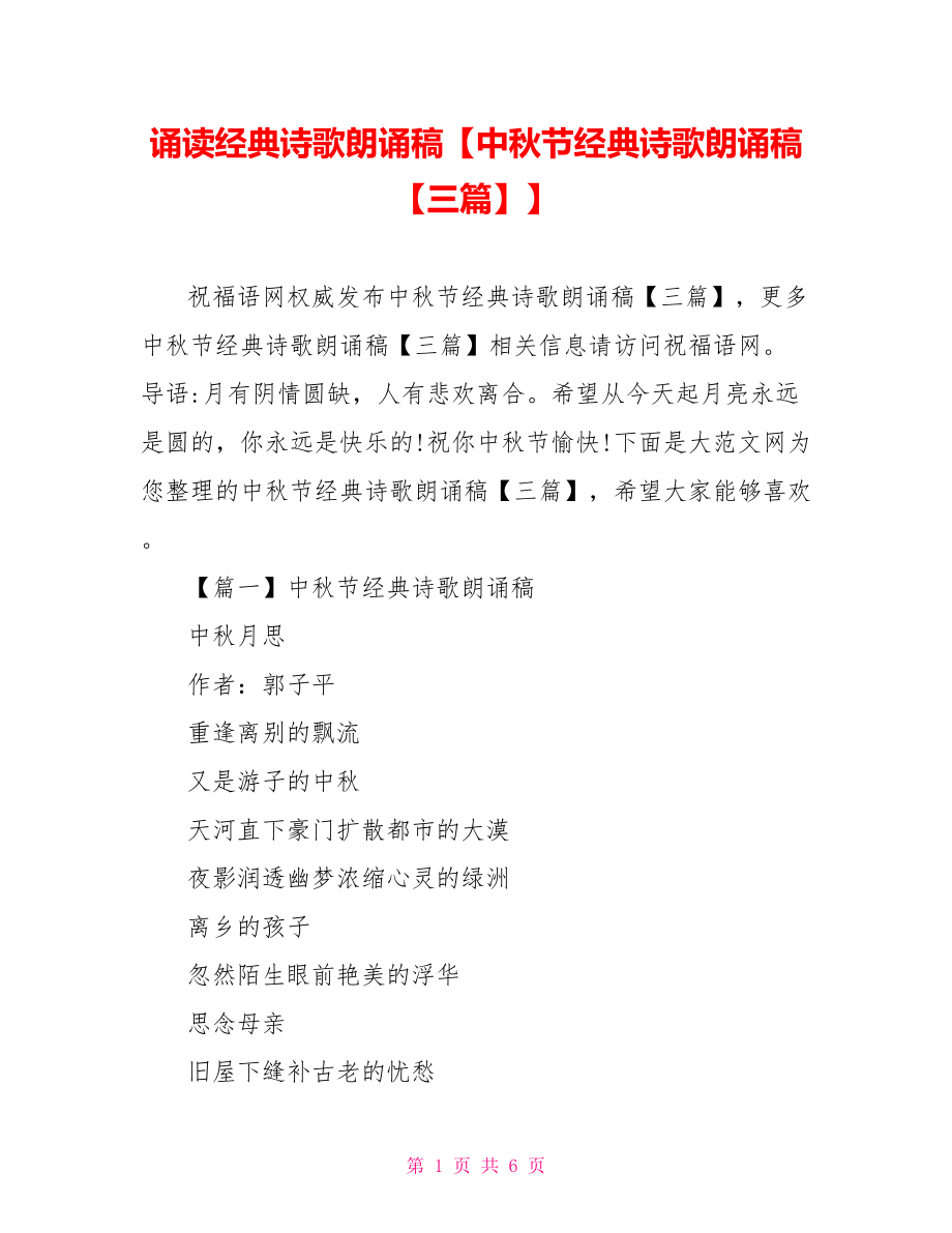 诵读经典诗歌朗诵稿【中秋节经典诗歌朗诵稿【三篇】】.doc_第1页