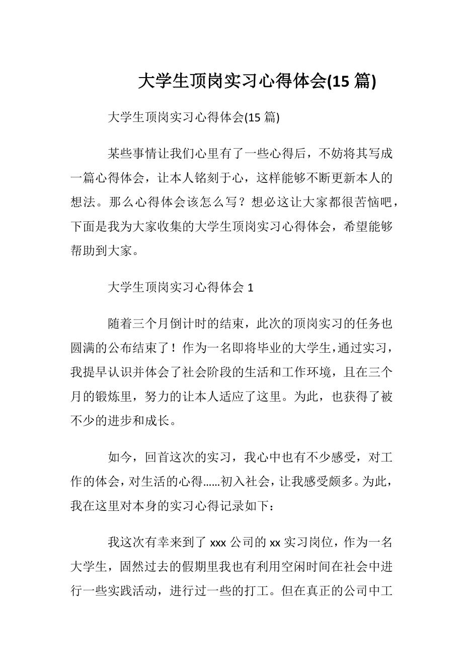 大学生顶岗实习心得体会(15篇).docx_第1页