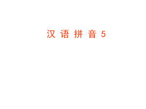 拼音课件5gkh.ppt