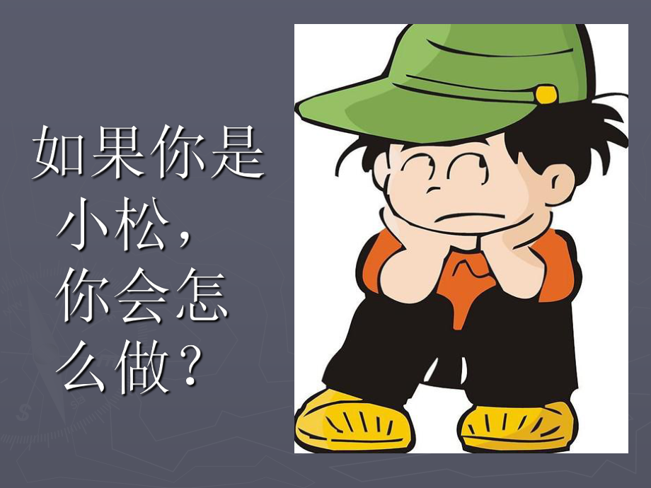 《该怎么做》教学课件.ppt_第2页