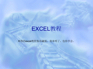 一套价值8800元的EXCEL教程包你一学就会.ppt