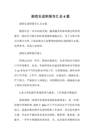 副校长述职报告汇总6篇.docx