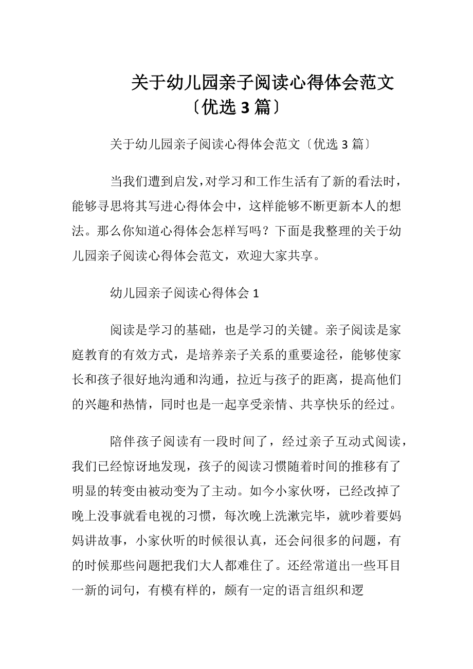 关于幼儿园亲子阅读心得体会范文〔优选3篇〕.docx_第1页