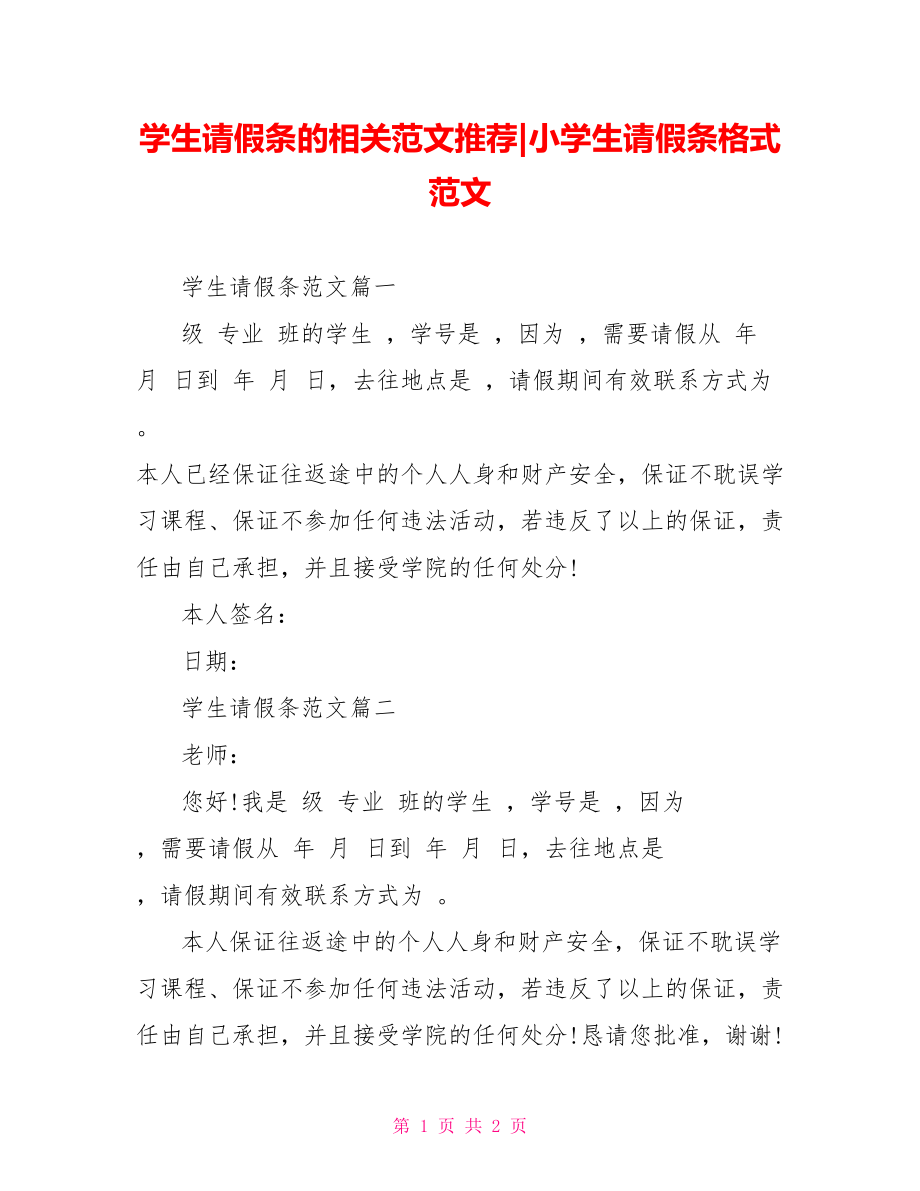 学生请假条的相关范文推荐-小学生请假条格式范文.doc_第1页