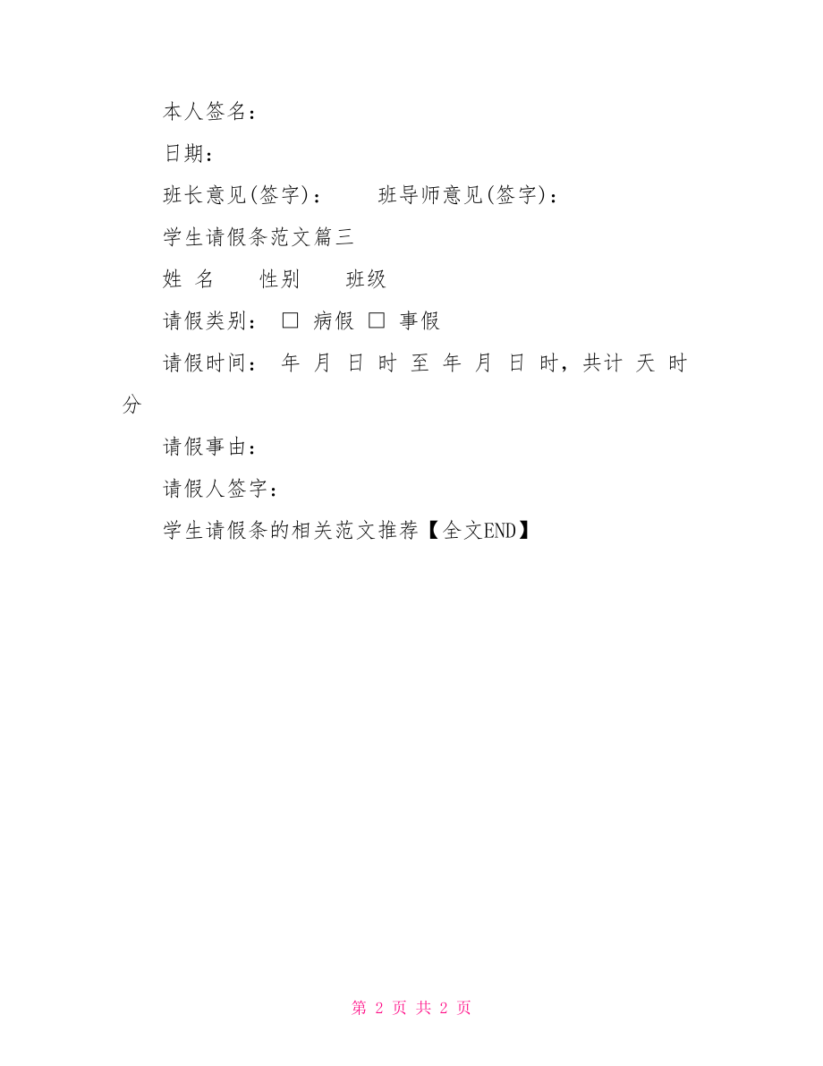 学生请假条的相关范文推荐-小学生请假条格式范文.doc_第2页