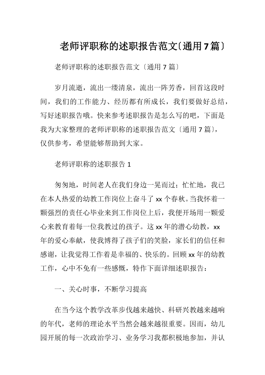 老师评职称的述职报告范文〔通用7篇〕.docx_第1页