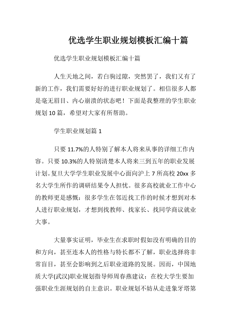 优选学生职业规划模板汇编十篇.docx_第1页