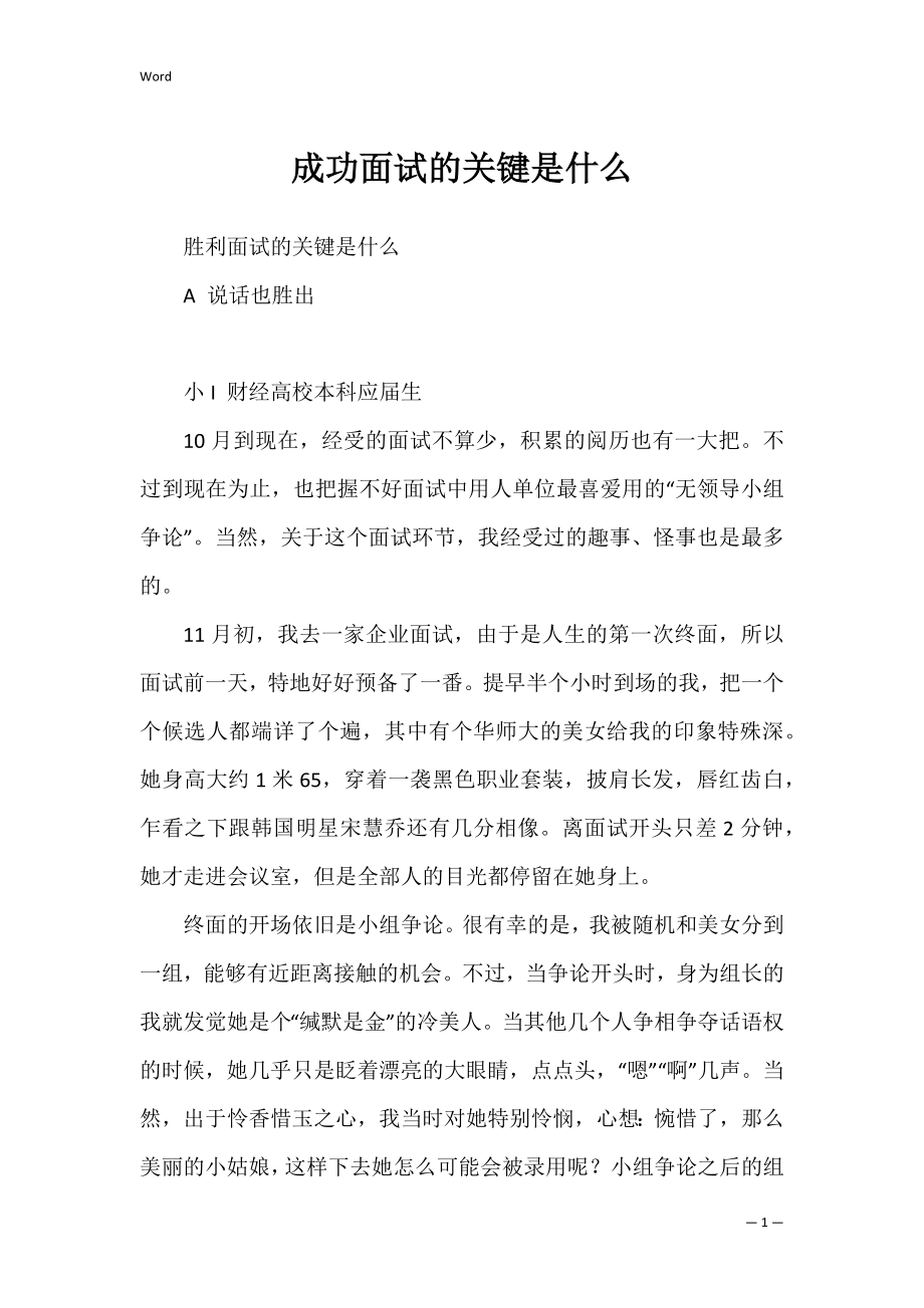 成功面试的关键是什么.docx_第1页