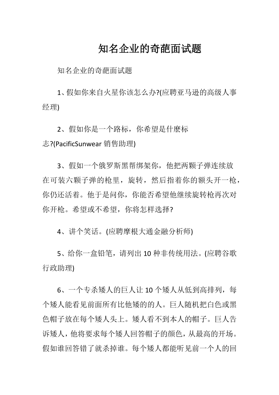 知名企业的奇葩面试题.docx_第1页