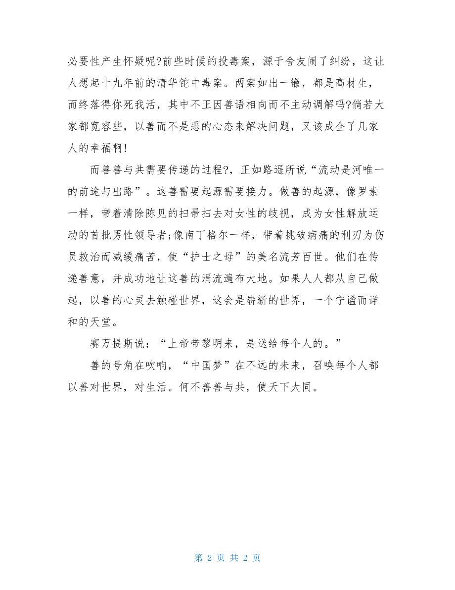 善善与共天下大同高考满分作文.doc_第2页