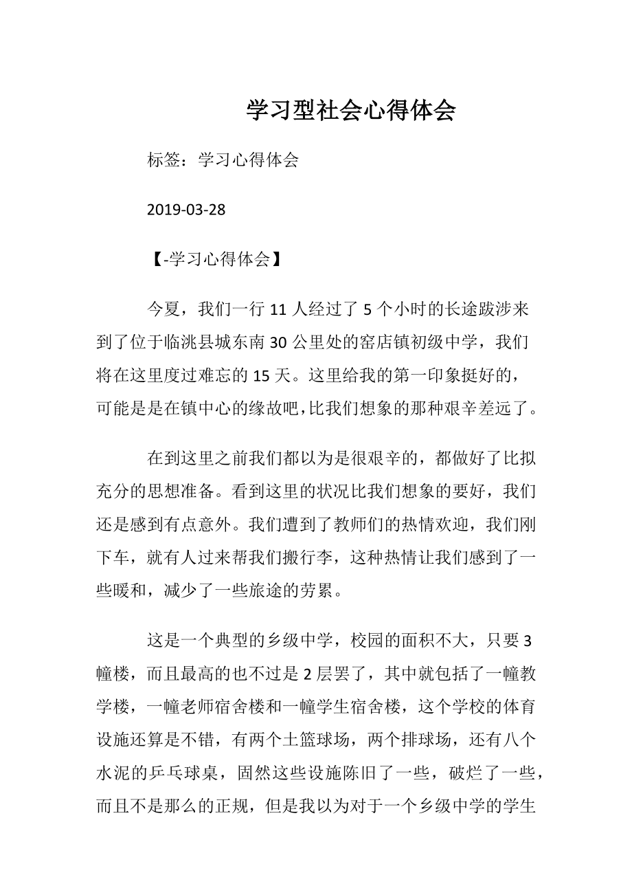 学习型社会心得体会.docx_第1页