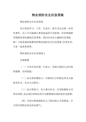 物业消防安全应急预案.docx