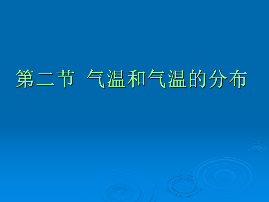 新人教版地理七年级上册气温和气温的分布.ppt_第1页