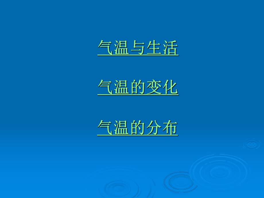 新人教版地理七年级上册气温和气温的分布.ppt_第2页