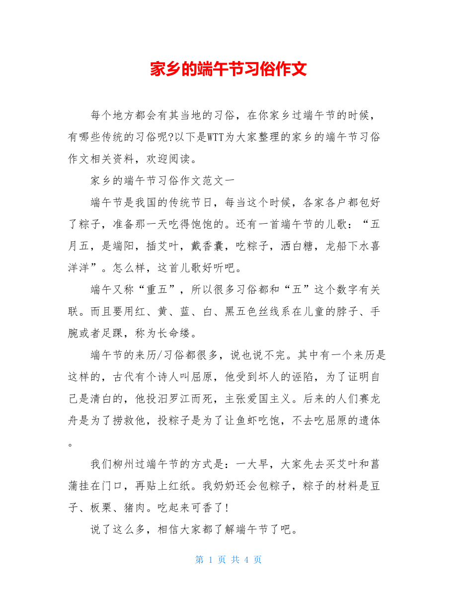 家乡的端午节习俗作文.doc_第1页