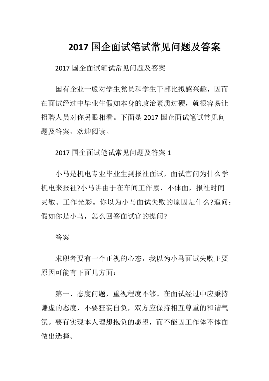 2017国企面试笔试常见问题及答案.docx_第1页