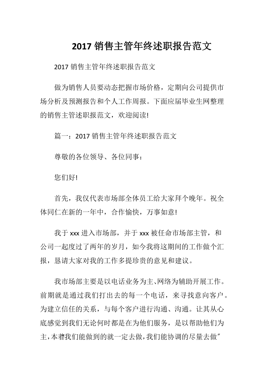 2017销售主管年终述职报告范文.docx_第1页