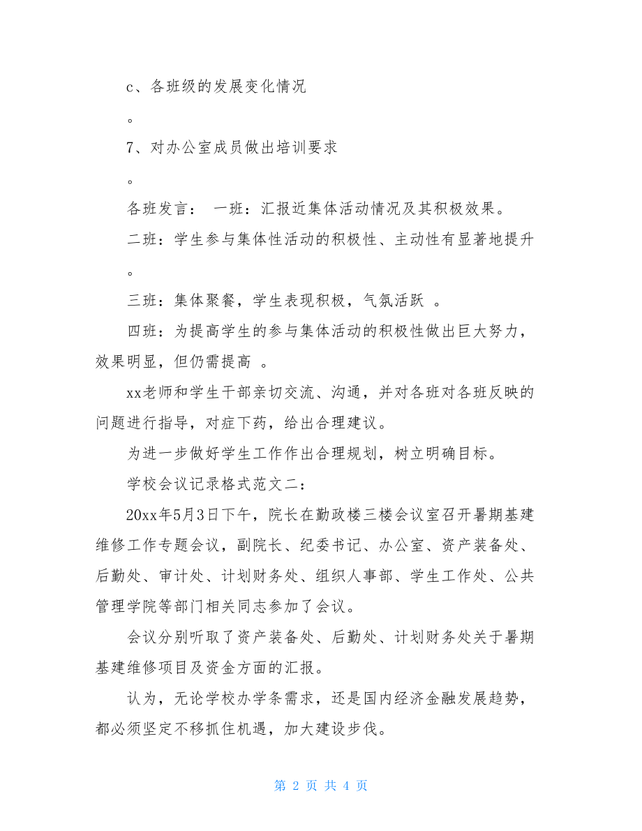 学校会议记录格式范文2篇学校会议记录内容范文.doc_第2页