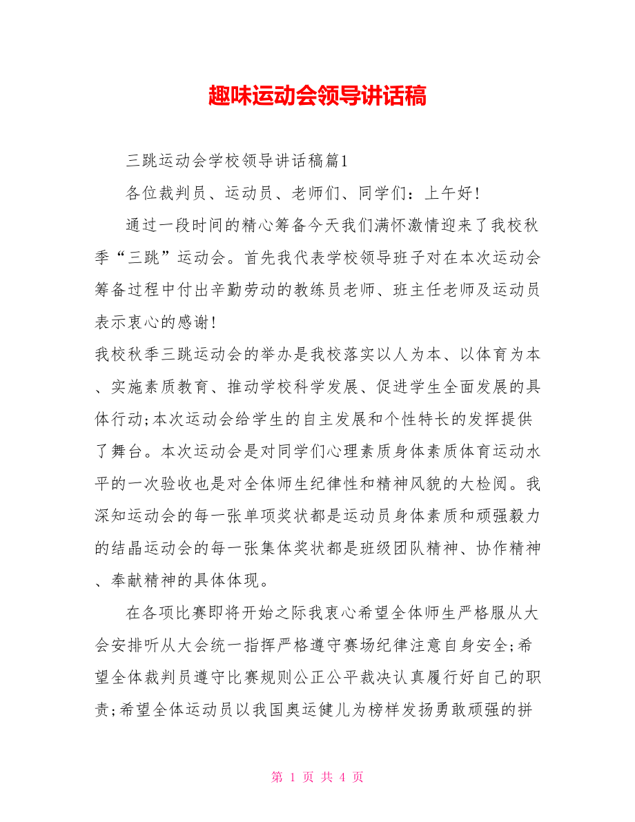 趣味运动会领导讲话稿.doc_第1页