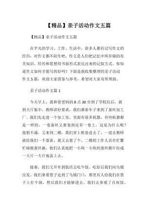 【精品】亲子活动作文五篇.docx