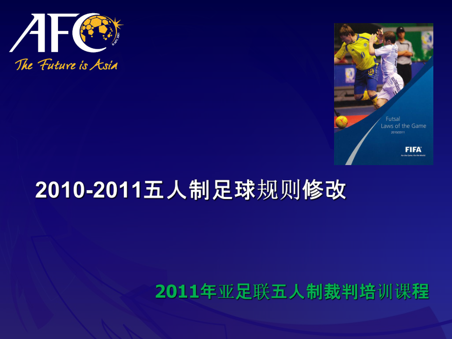 2010-2011规则修改AFC中文.ppt_第1页