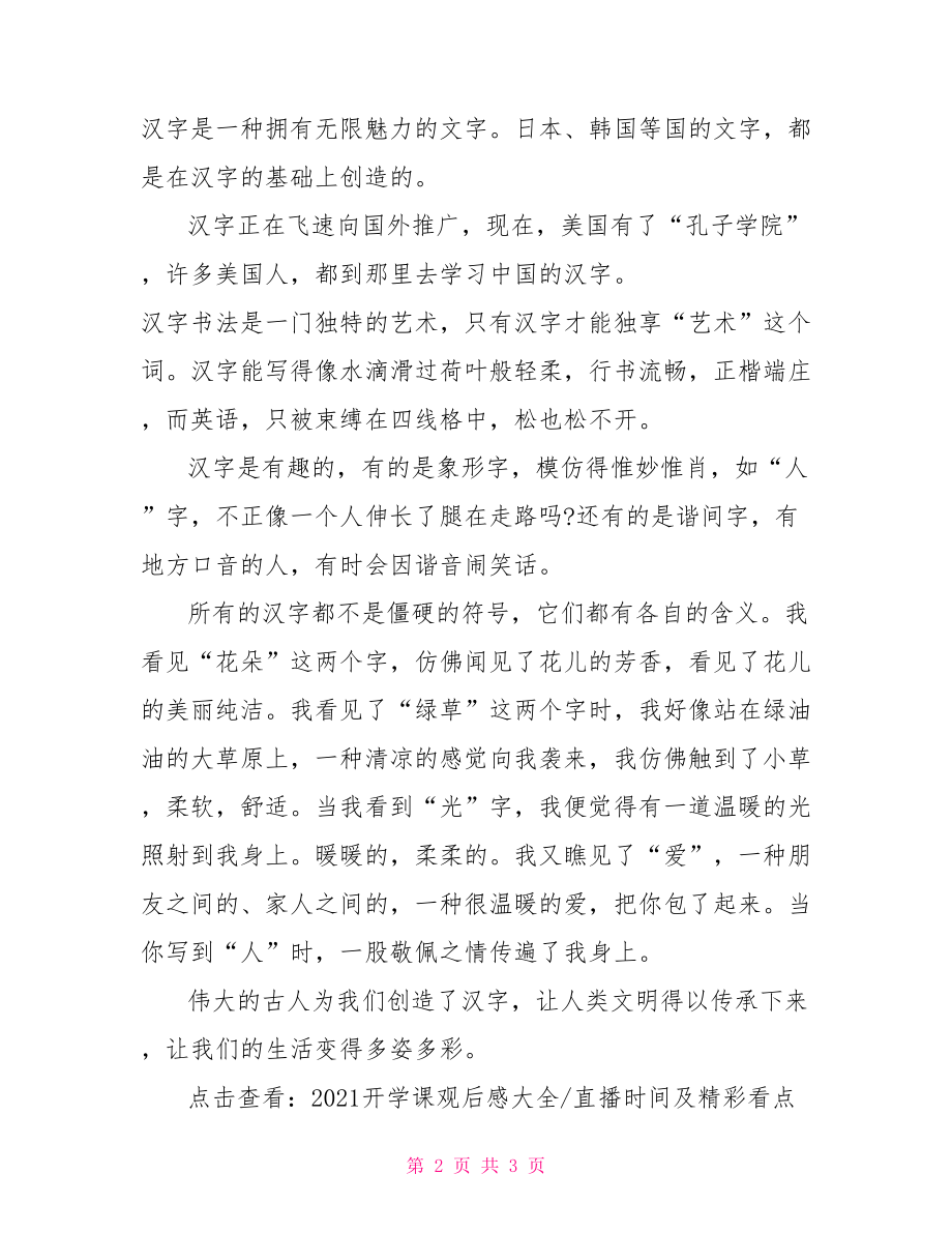 我的中华骄傲手抄报 2021开学课观后感范文二：我的中华骄傲.doc_第2页