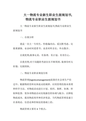 大一物流专业新生职业生涯规划书,物流专业职业生涯规划书.docx