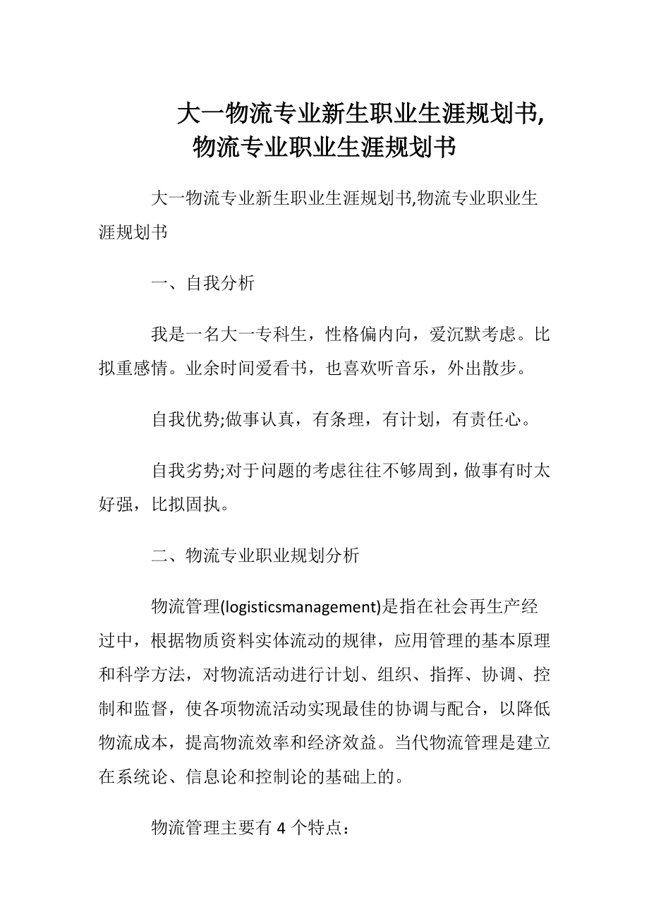 大一物流专业新生职业生涯规划书,物流专业职业生涯规划书.docx_第1页