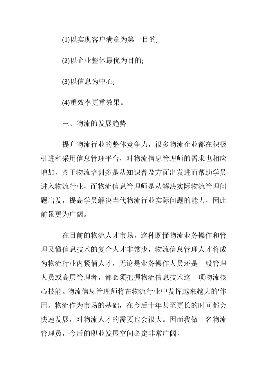 大一物流专业新生职业生涯规划书,物流专业职业生涯规划书.docx_第2页