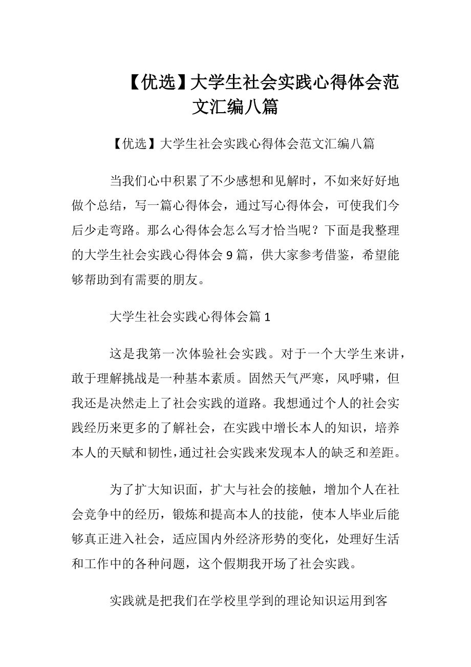 【优选】大学生社会实践心得体会范文汇编八篇.docx_第1页