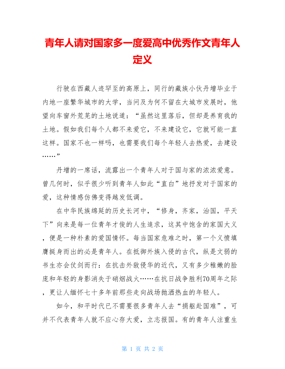 青年人请对国家多一度爱高中优秀作文青年人定义.doc_第1页