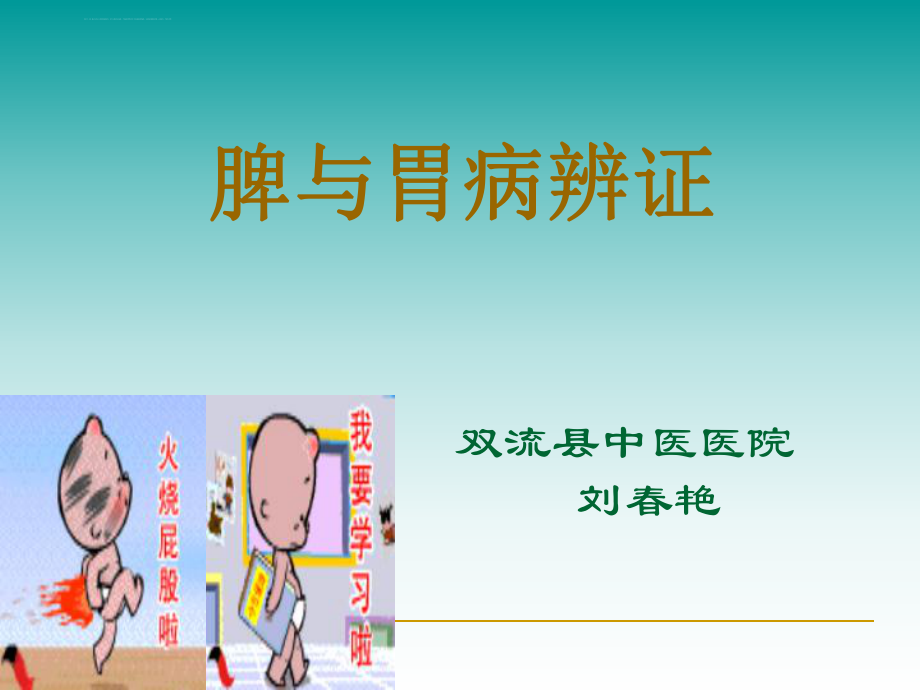 脾胃病辨证ppt课件.ppt_第1页