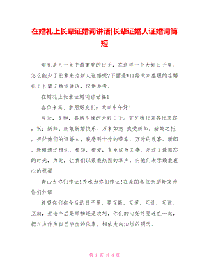 在婚礼上长辈证婚词讲话-长辈证婚人证婚词简短.doc