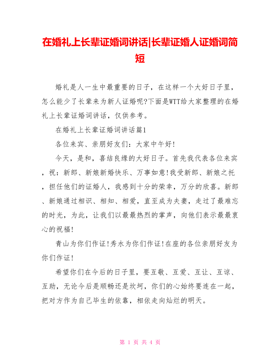 在婚礼上长辈证婚词讲话-长辈证婚人证婚词简短.doc_第1页