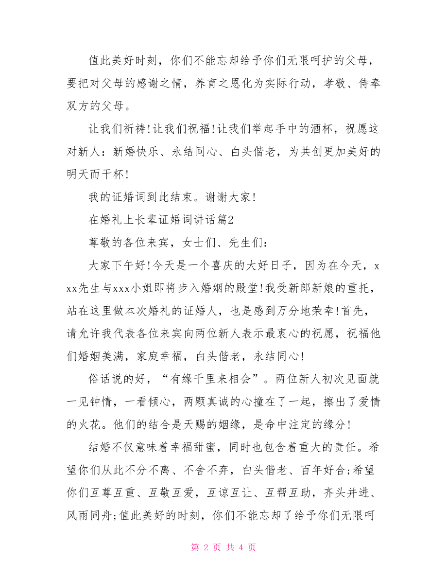 在婚礼上长辈证婚词讲话-长辈证婚人证婚词简短.doc_第2页