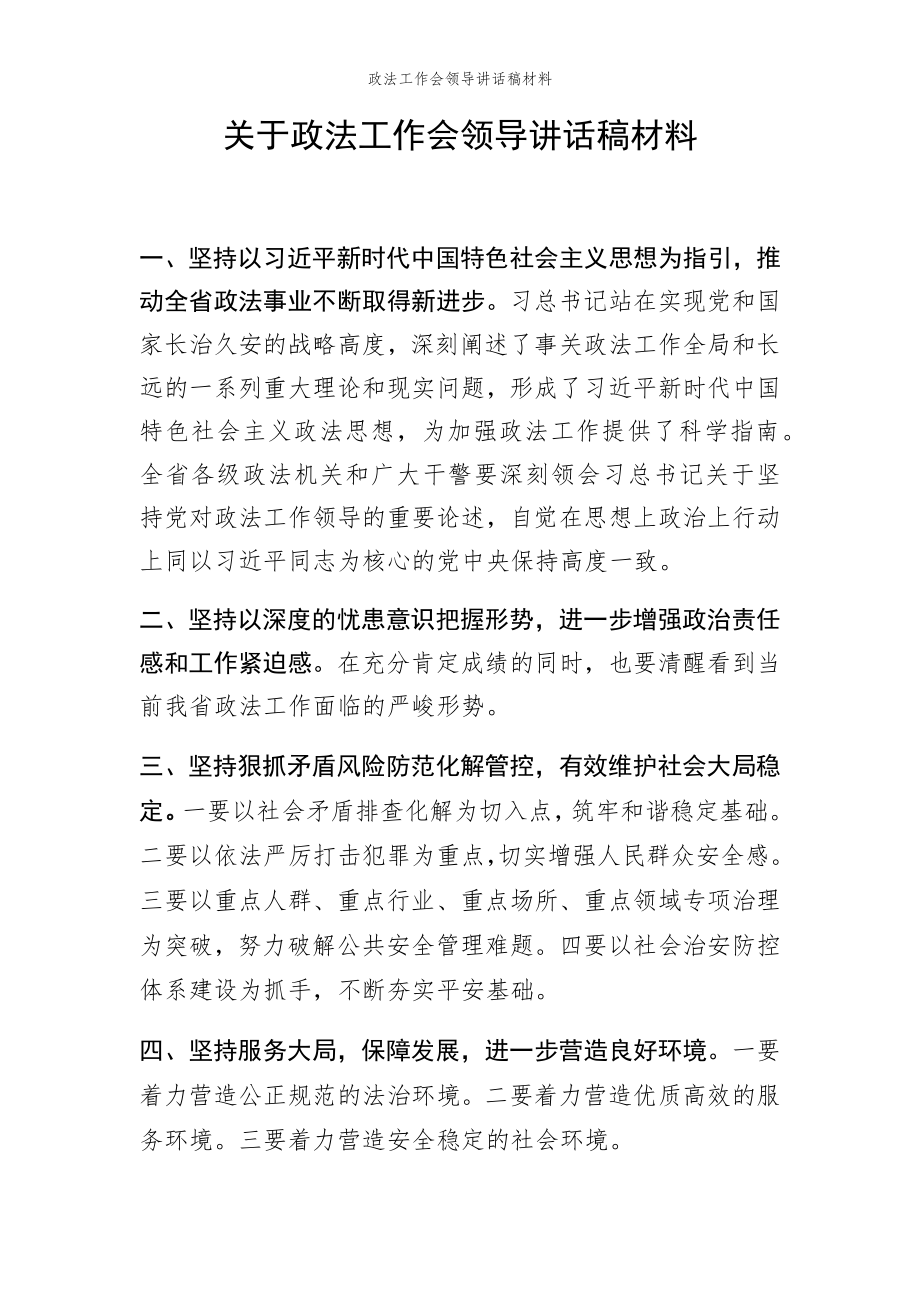 2022年范文范本政法工作会领导讲话稿材料.doc_第2页