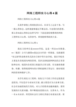 网络工程师实习心得4篇.docx