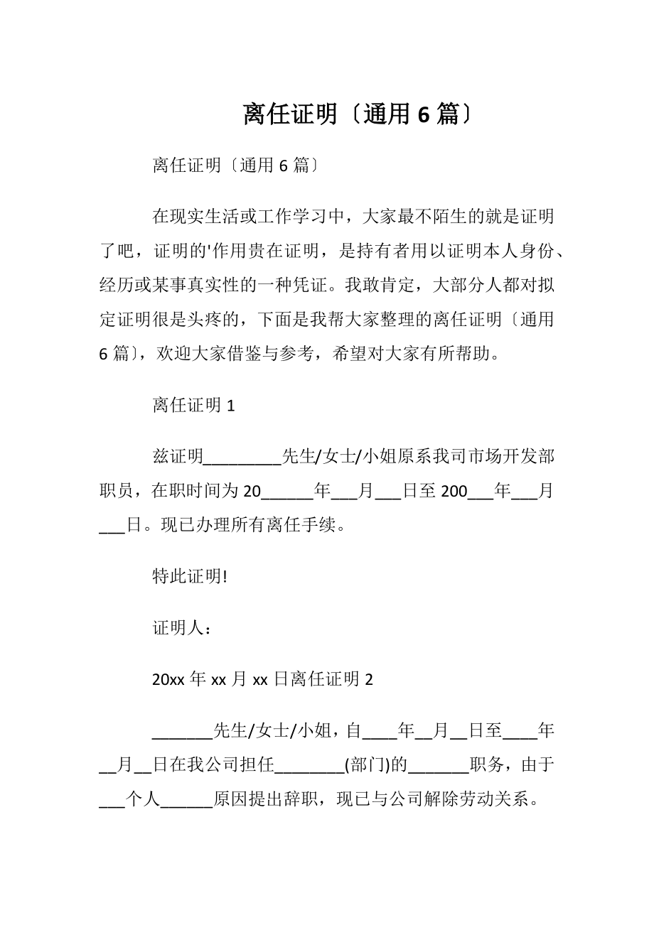 离任证明〔通用6篇〕.docx_第1页