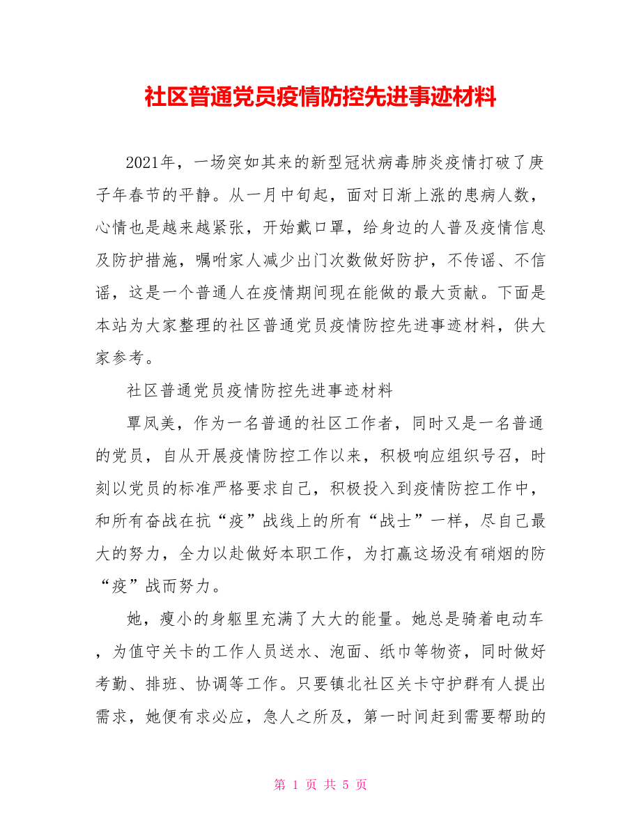 社区普通党员疫情防控先进事迹材料.doc_第1页