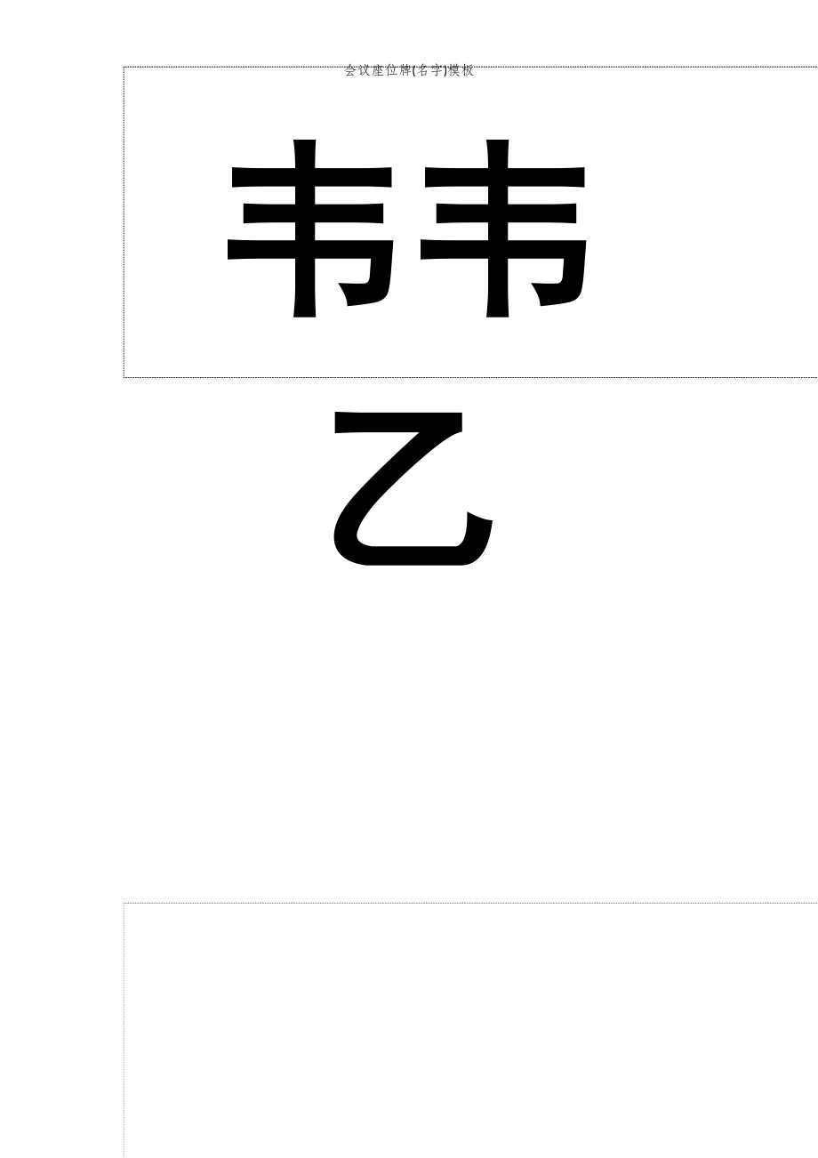 2022年范文范本会议座位牌(名字)模板.doc_第2页