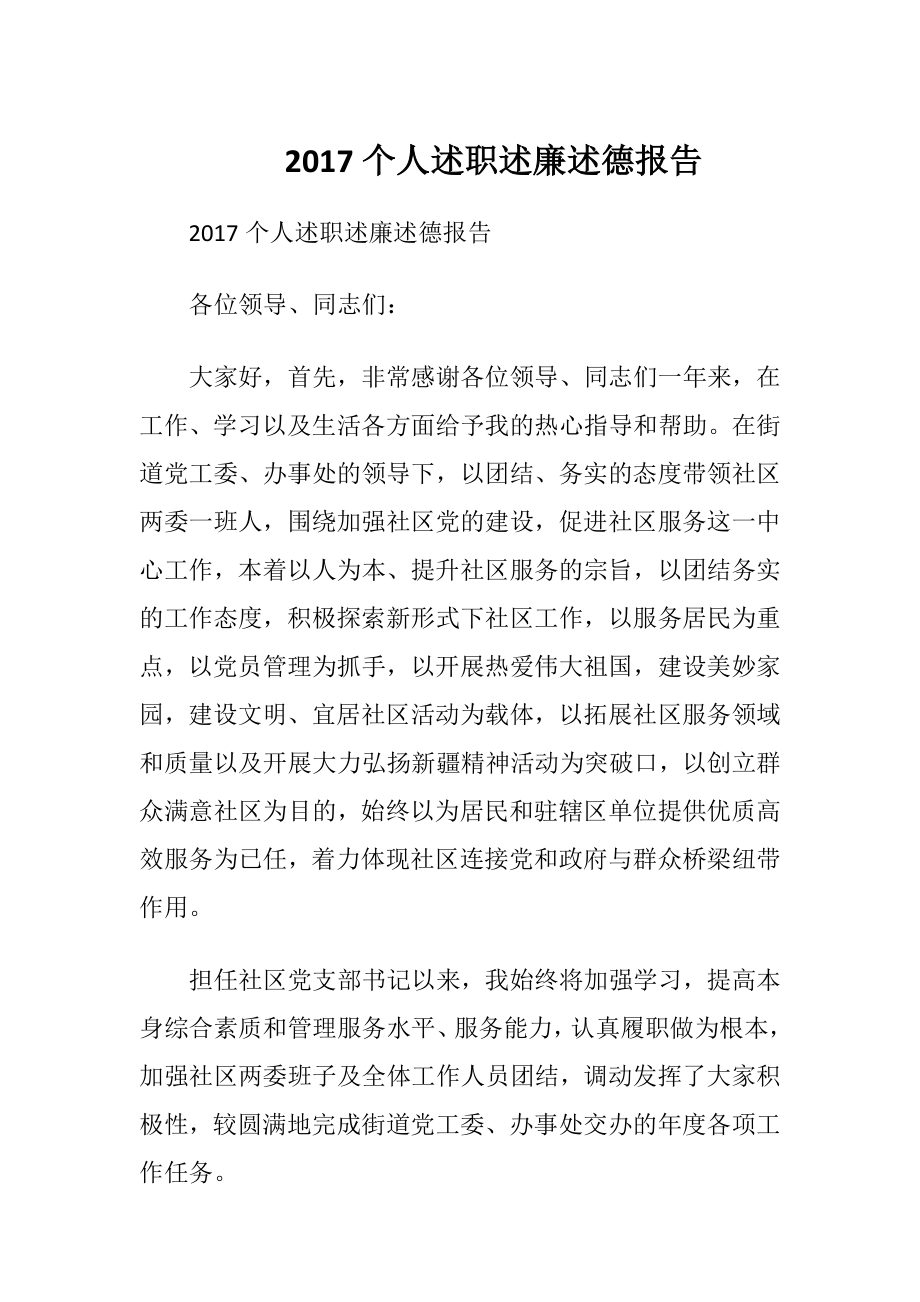 2017个人述职述廉述德报告.docx_第1页